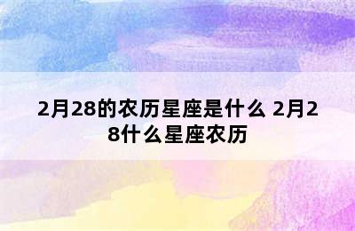 2月28的农历星座是什么 2月28什么星座农历